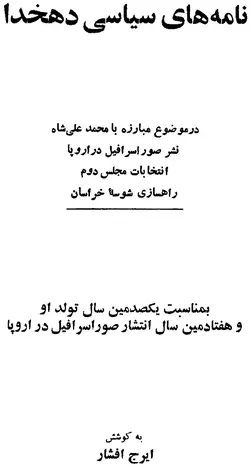 دانلود کتاب نامه های سیاسی دهخدا به کوشش ایرج افشار