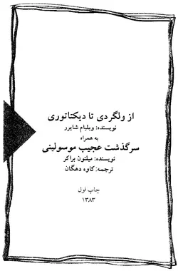 دانلود کتاب از ولگردی تا دیکتاتوری-زندگینامه هیتلر (نوشته ویلیام لارنس شایرر) به همراه سرنوشت عجیب موسولینی (نوشته میلتون براکر) ترجمه کاوه دهگان