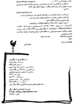 دانلود کتاب از ولگردی تا دیکتاتوری-زندگینامه هیتلر (نوشته ویلیام لارنس شایرر) به همراه سرنوشت عجیب موسولینی (نوشته میلتون براکر) ترجمه کاوه دهگان