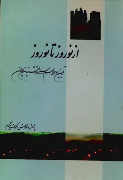دانلود کتاب از نوروز تا نوروز (آیین ها و مراسم سنتی زرتشتیان ایران) پژوهش و نگارش از کوروش نیکنام