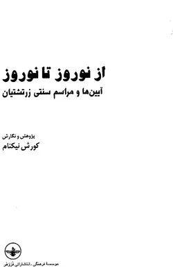 دانلود کتاب از نوروز تا نوروز (آیین ها و مراسم سنتی زرتشتیان ایران) پژوهش و نگارش از کوروش نیکنام
