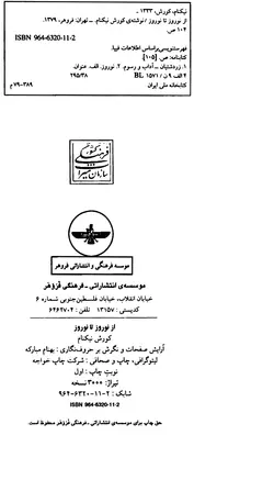 دانلود کتاب از نوروز تا نوروز (آیین ها و مراسم سنتی زرتشتیان ایران) پژوهش و نگارش از کوروش نیکنام