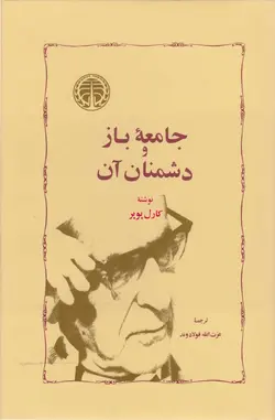 دانلود کتاب جامعه باز و دشمنان آن نوشته کارل پوپر ترجمه عزت اله فولادوند