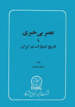 دانلود کتاب عصر بی خبری یا تاریخ امتیازات در ایران تألیف ابراهیم تیموری