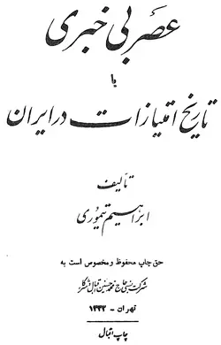 دانلود کتاب عصر بی خبری یا تاریخ امتیازات در ایران تألیف ابراهیم تیموری
