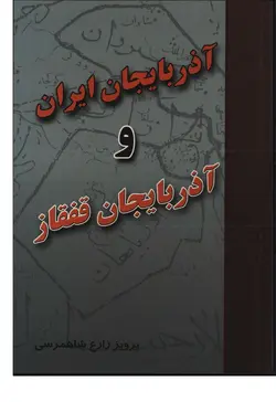 دانلود کتاب آذربایجان ایران و آذربایجان قفقاز نوشته پرویز زارع شاهمرسی
