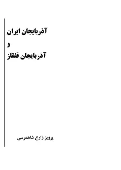 دانلود کتاب آذربایجان ایران و آذربایجان قفقاز نوشته پرویز زارع شاهمرسی