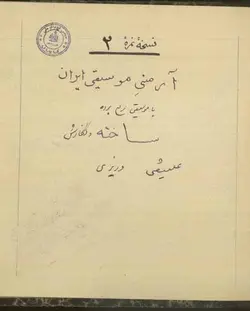 دانلود نسخه خطی هارمونی موسیقی ایران : موسیقی ربع پرده(به خط علی نقی وزیری)