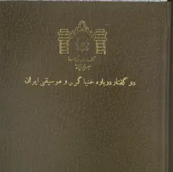 دانلود کتاب دو گفتار درباره خنیاگری و موسیقی ایران