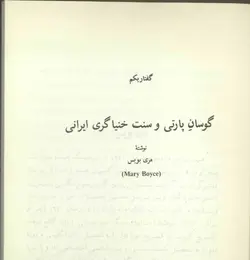 دانلود کتاب دو گفتار درباره خنیاگری و موسیقی ایران