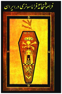 دانلود  کتاب فراموشخانه و فراماسونری در ایران اثر اسماعیل رائین (سه جلدی)