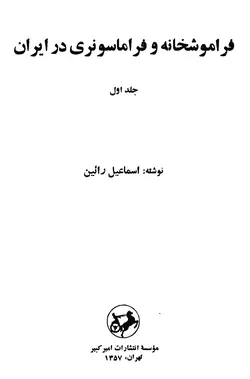 دانلود  کتاب فراموشخانه و فراماسونری در ایران اثر اسماعیل رائین (سه جلدی)
