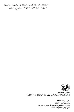 دانلود  کتاب فراموشخانه و فراماسونری در ایران اثر اسماعیل رائین (سه جلدی)