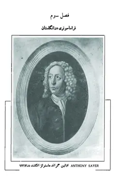 دانلود  کتاب فراموشخانه و فراماسونری در ایران اثر اسماعیل رائین (سه جلدی)