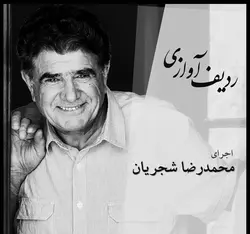 دانلود ردیف کامل ترین ردیف آوازی استاد محمد رضا شجریان به همراه اجراهای خصوصی