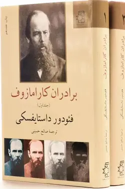 دانلود کتاب  برادران کارامازوف نوشته فیودور داستایفسکی  (دو جلدی)