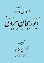 دانلود کتاب احوال و آثار ابوریحان بیرونی تألیف ذبیح اله صفا