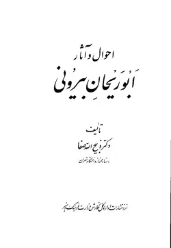 دانلود کتاب احوال و آثار ابوریحان بیرونی تألیف ذبیح اله صفا