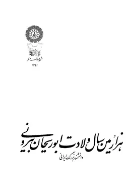 دانلود کتاب احوال و آثار ابوریحان بیرونی تألیف ذبیح اله صفا