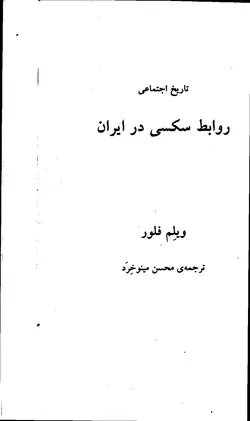 دانلود کتاب تاریخ اجتماعی روابط سکسی در ایران نوشته ویلم فلور ترجمه محسن مینوخرد