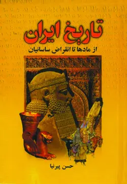 دانلود کتاب تاریخ ایران باستان - نویسنده: حسن پیرنیا، عباس اقبال آشتیانی