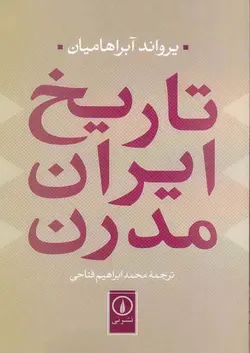 دانلود کتاب تاریخ ایران مدرن نوشته یرواند آبراهامیان ترجمه محمدابراهیم فتاحی