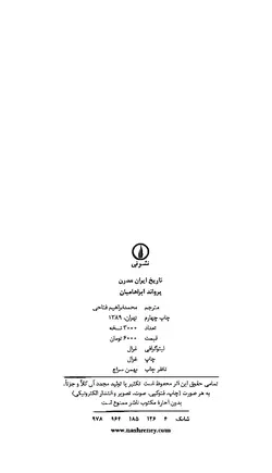دانلود کتاب تاریخ ایران مدرن نوشته یرواند آبراهامیان ترجمه محمدابراهیم فتاحی