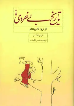 دانلود کتاب تاریخ بی‌خردی: از تروا تا ویتنام- اثر باربارا تاکمن