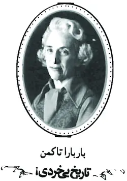 دانلود کتاب تاریخ بی‌خردی: از تروا تا ویتنام- اثر باربارا تاکمن