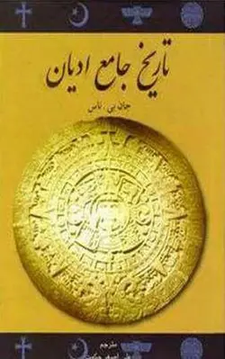 دانلود کتاب تاریخ جامع ادیان نوشته جان بایر ناس ترجمه علی اصغر حکمت