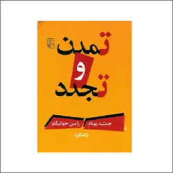 دانلود کتاب تمدن و تجدد (گفتگو) نوشته جمشید بهنام و رامین جهانبگلو