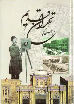 دانلود کتاب تهران قدیم  - نویسنده: محمد رضا حسن بیگی