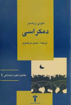 دانلود کتاب دمکراسی (مفاهیم اجتماعی 1) نوشته آنتونی آربلاستر ترجمه حسن مرتضوی