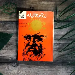 دانلود کتاب زندگی گالیله برتولت برشت  - مؤلف: برتولت برشت