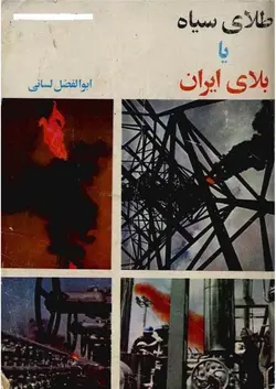 دانلود کتاب طلای سیاه یا بلای ایران نوشته ابوالفضل لسانی