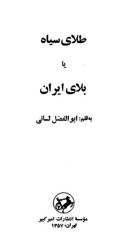 دانلود کتاب طلای سیاه یا بلای ایران نوشته ابوالفضل لسانی