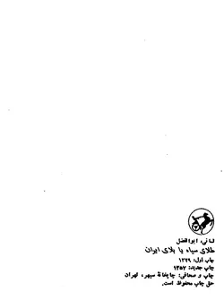 دانلود کتاب طلای سیاه یا بلای ایران نوشته ابوالفضل لسانی