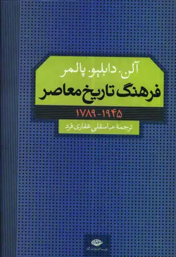 دانلود کتاب فرهنگ تاريخ معاصر- نويسنده: آلن دبليو پالمر