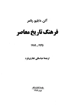 دانلود کتاب فرهنگ تاريخ معاصر- نويسنده: آلن دبليو پالمر