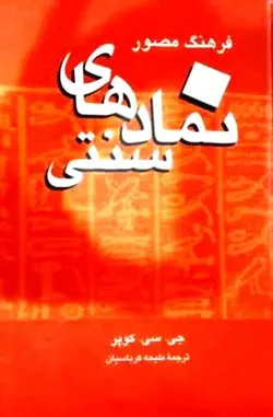دانلود کتاب فرهنگ مصور نمادهای سنتی نوشته جی.سی.کوپر ترجمه ملیحه کرباسیان