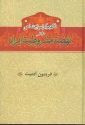 دانلود کتاب فکر دموکراسی اجتماعی در نهضت مشروطیت ایران نوشته فریدون آدمیت