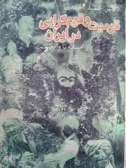 دانلود کتاب قومیت و قوم گرایی در ایران (از افسانه تا واقعیت) نوشته حمید احمدی