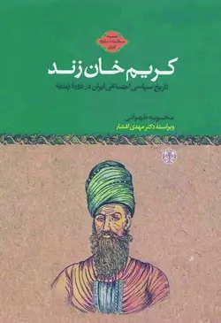 دانلود کتاب کریم‌خان زند - مؤلف: محبوبه طهرانی - ویراستار: مهدی افشار