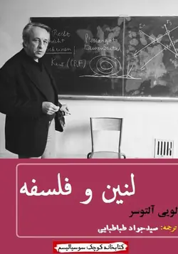 دانلود کتاب لنین و فلسفه (و سه مقاله دیگر) اثر لویی پیتر آلتوسر ترجمه سیدجواد طباطبایی