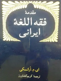 دانلود کتاب مقدمه فقه اللغه ایرانی نوشته یوسیف میخائیلوویچ ارانسکی ترجمه کریم کشاورز