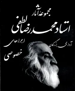 دانلود مجموعه ای بی نظیر از  اجراهای خصوصی وتکنوازی و آواز استاد محمد رضا لطفی