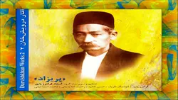 دانلود مجموعه دو آلبوم از آثار درویش خان با اجرای فرامرز پایور (پریزاد - دلکش)