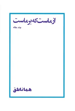 دانلود از ماست که بر ماست - نویسنده : هما ناطق  - انتشارات آگاه