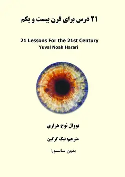دانلود کتاب ۲۱ درس برای قرن ۲۱ - نویسنده : یووال نوح هراری