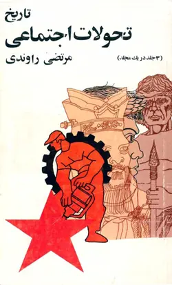 دانلود کتاب تاریخ تحولات اجتماعی ایران - نویسنده: مرتضی راوندی ( سه جلد در یک مجلد )